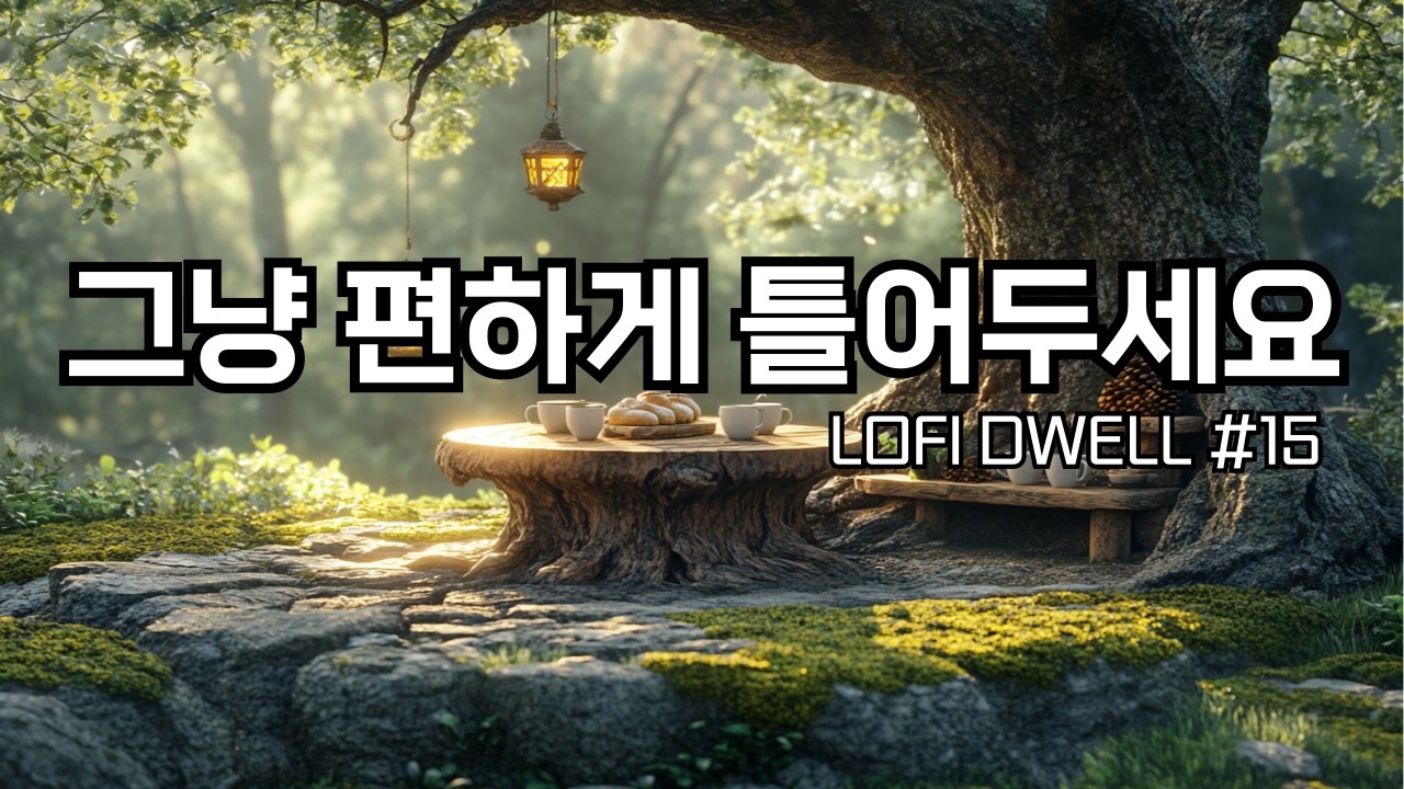 ☕편하게 틀어두세요, 숲속 나무 아래 카페에서 | 잔잔한 감성팝 카페음악 #15 🌙 | Soft lo-fi pop ballad cafemusic | 공부할때·일할때 듣는 음악