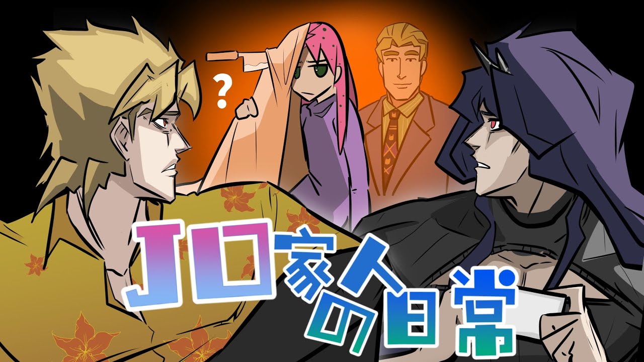 【JO Family Daily】#12 Yoshikage Kira Has Finally Lost It