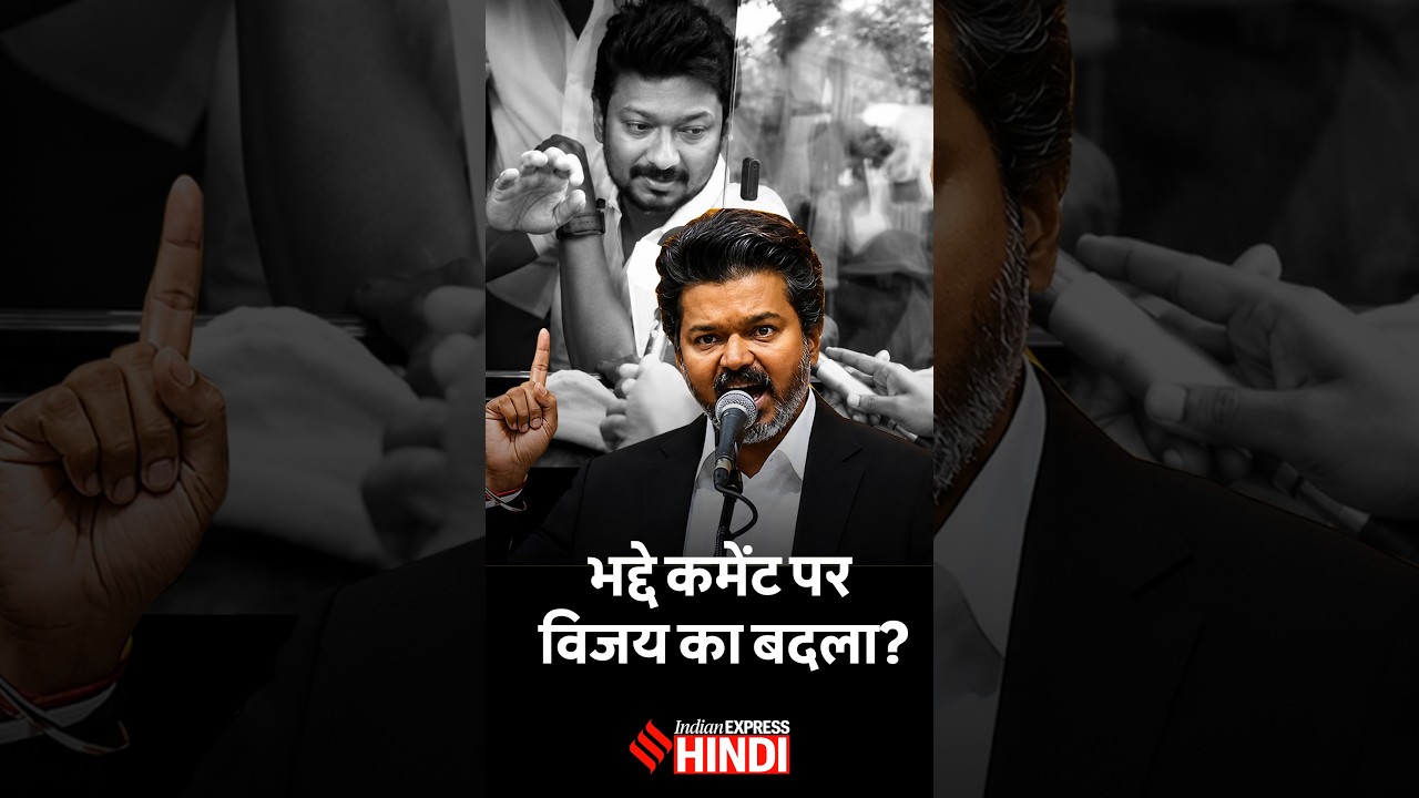 Udayanidhi Stalin Arrested, की थी CM Vijay और तमिल अभिनेत्री को लेकर अश्लील टिप्पणी