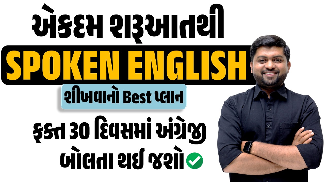 એકદમ શરૂઆતથી Spoken English શીખવાનો Best પ્લાન | ફક્ત 30 દિવસમાં અંગ્રેજી બોલશો | Vijay Nakiya