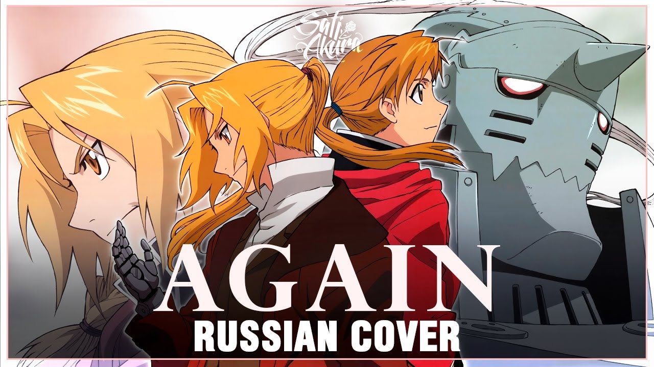[Fullmetal Alchemist: Brotherhood на русском] Again (Cover by Sati Akura)