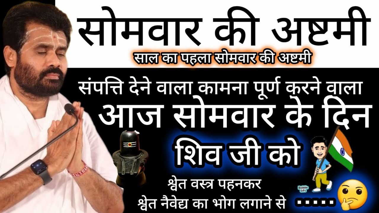 26 जनवरी  शुक्ल  पक्ष की सोमवार वली अष्टमी के दिन भुलना मत 🔱 #shiv​ #shivpuran​ ‎@giribapuofficial  