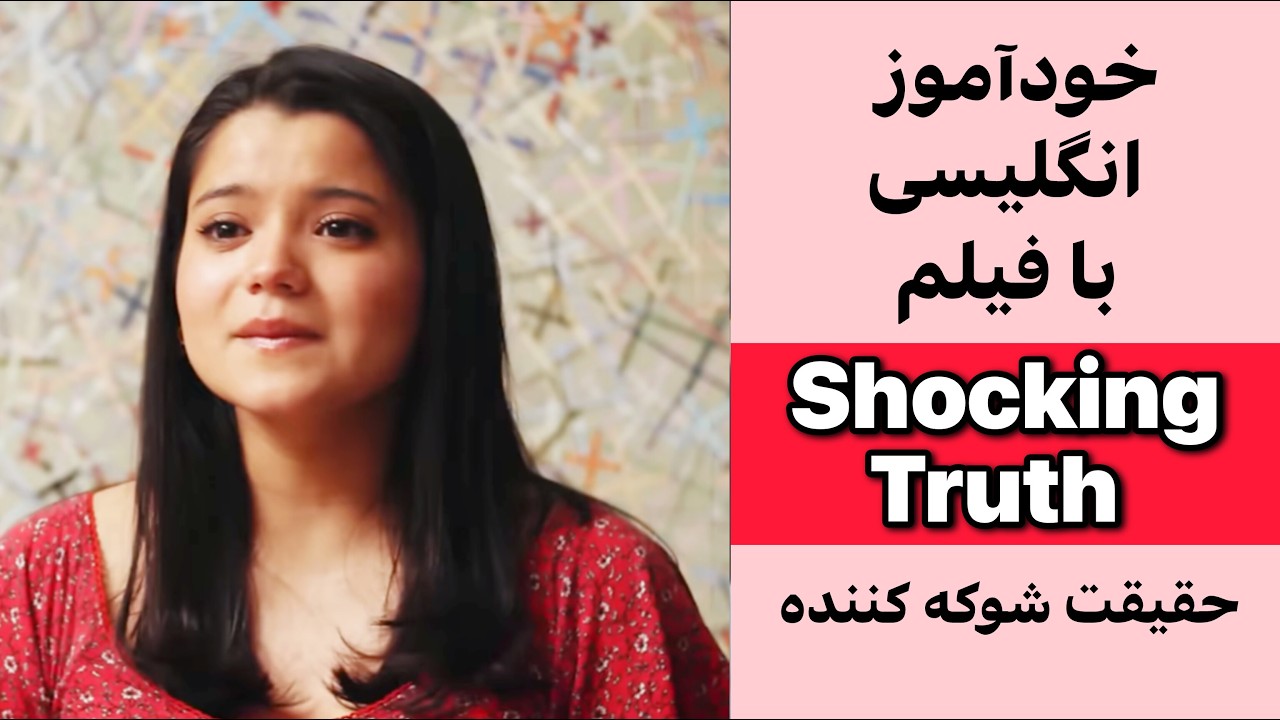 یک فیلم کوتاه = یک کلاس درس کامل + تمرین لیسنینگ اسپیکینگ تلفظ