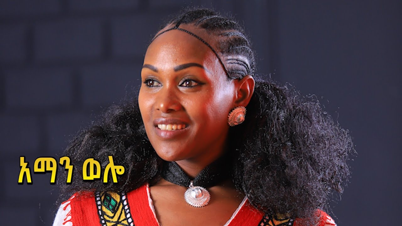 ባምላክ ጌትነት_Bamlak Getnet _አማን