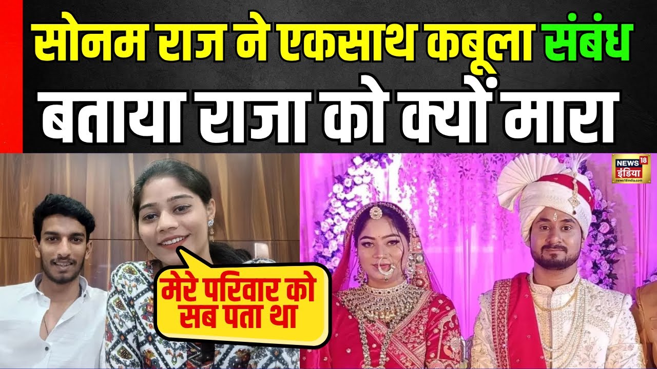 Indore Raja Sonam Raghuvanshi Case: Raj and Sonam confess their relationship | Raja Raghuvanshi | N18V
