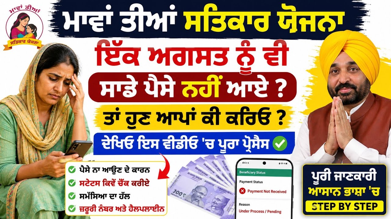 Mavaan Thiyan Satkar Yojana Payment Pending? 😨 What to do now? Full process