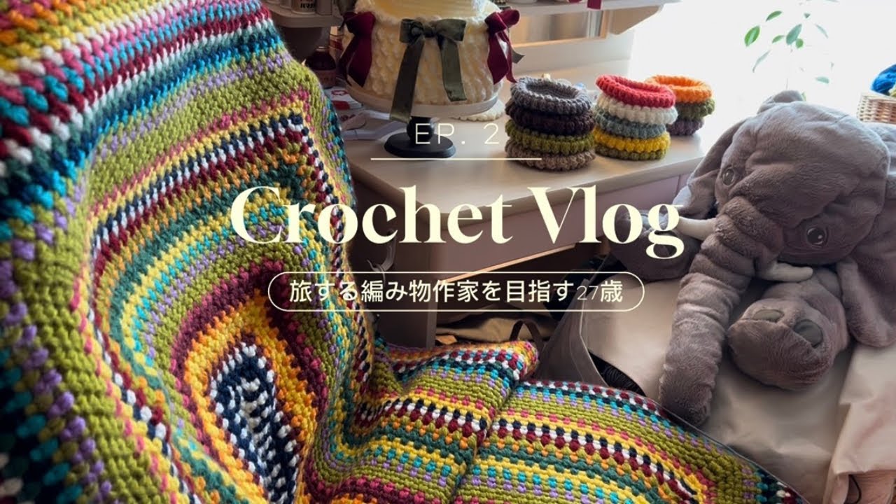 【Crochet Vlog】27歳｜かぎ針編み｜YouTubeを始めようと思った瞬間｜旅する編み物作家を目指す｜春マルシェに向けて