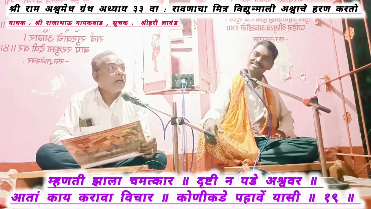 श्री राम अश्वमेध ग्रंथ अध्याय ३३ वा : रावणाचा मित्र विद्युन्माली अश्वाचे हरण करतो 