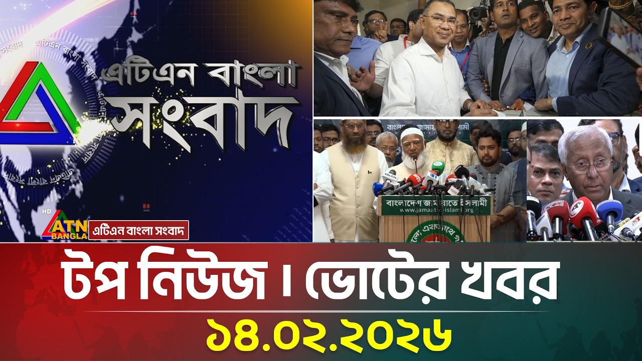 এটিএন বাংলার টপ নিউজ। সকাল ৯ টা । 14.02.2026 | Election News | Top News | ATN Bangla News
