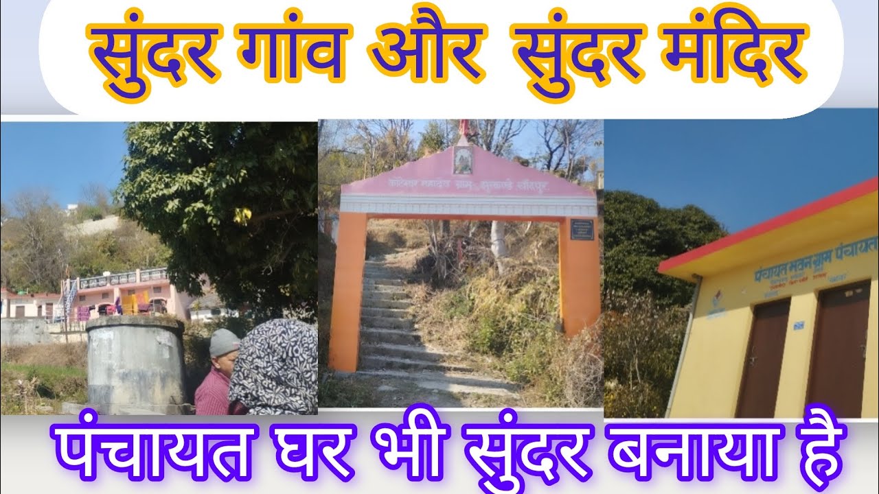 आज गए हम इतनी सुंदर जगह और गांव भी इतना सुंदर 😊😊😊😊😊