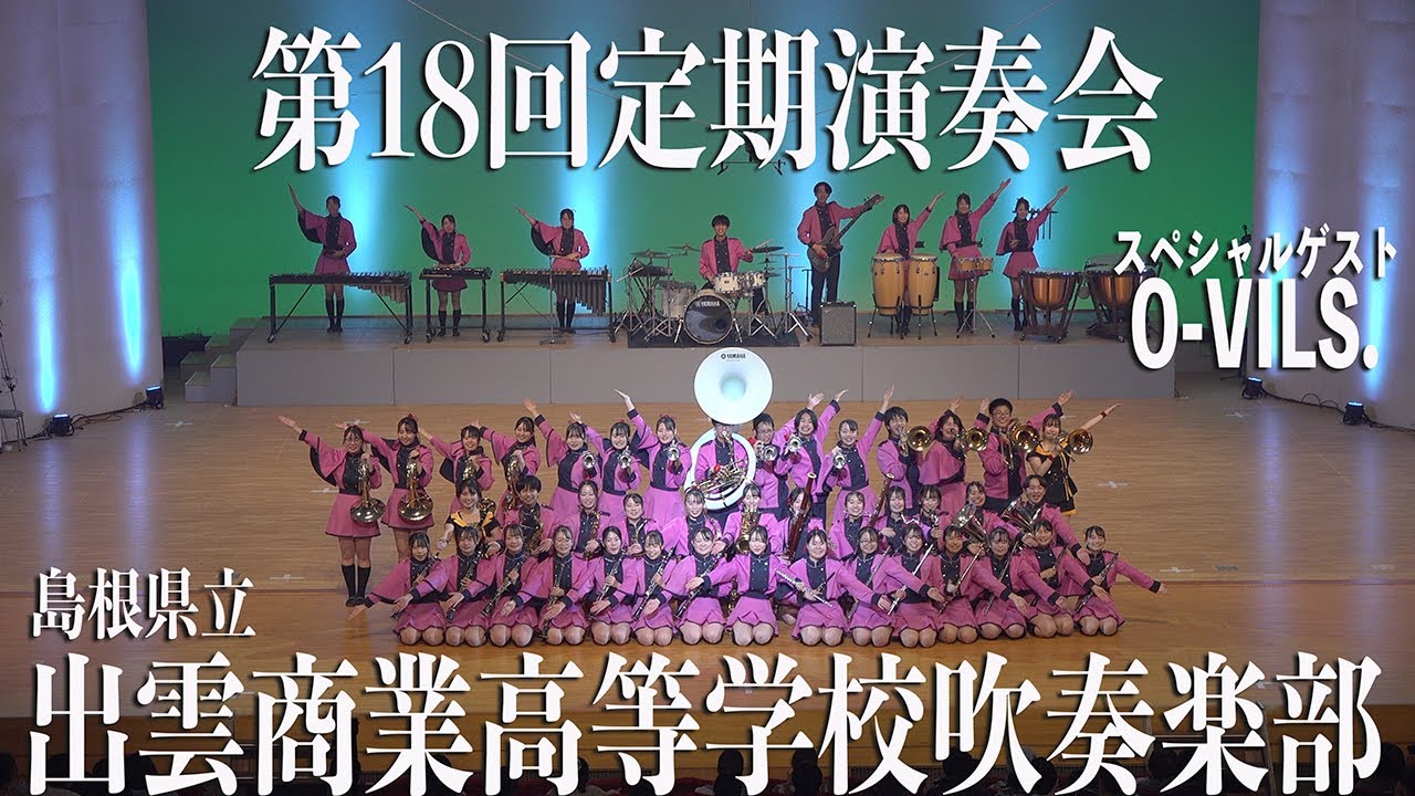 2023.12.26 島根県立出雲商業高等学校吹奏楽部／第18回定期演奏会（ゲスト出演：O-VILS.）