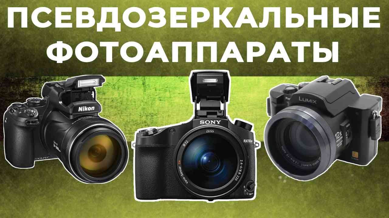 ТОП-5: Лучшие псевдозеркальные фотоаппараты (Bridge-камеры) 2025