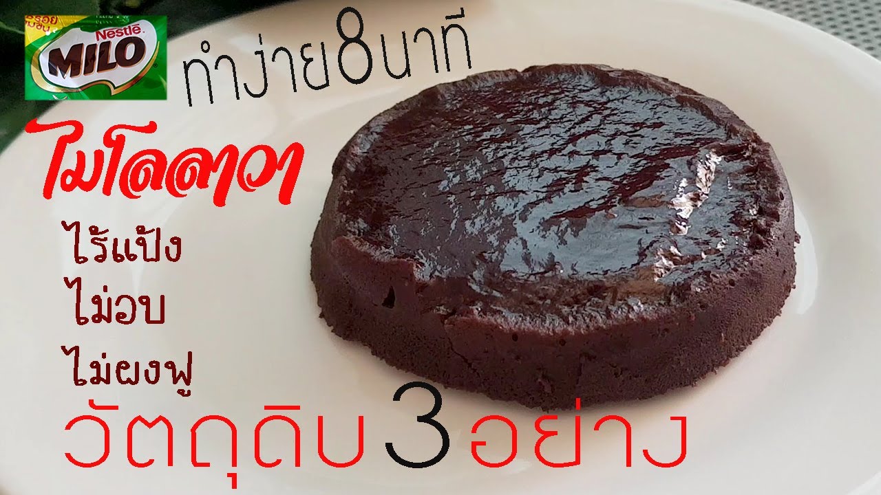 เค้กไมโลลาวา วัตถุดิบ3อย่าง ไร้แป้ง ไม่อบ ใช้เวลาแค่ 8 นาที l แม่มิ้ว l Milo lava no bake no oven