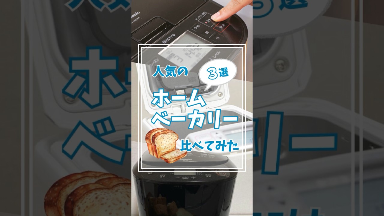 人気のホームベーカリー3機種を比べてみた！