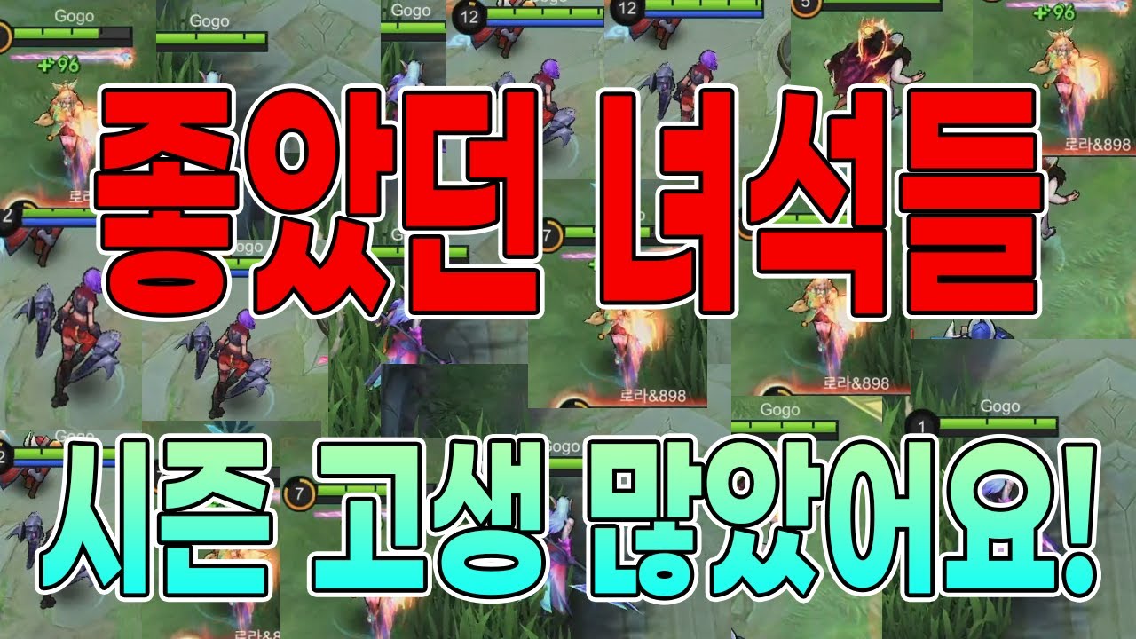 모바일레전드) 시즌 고생 많으셨습니다..근데 제가 하면 좋아보인다구요?
