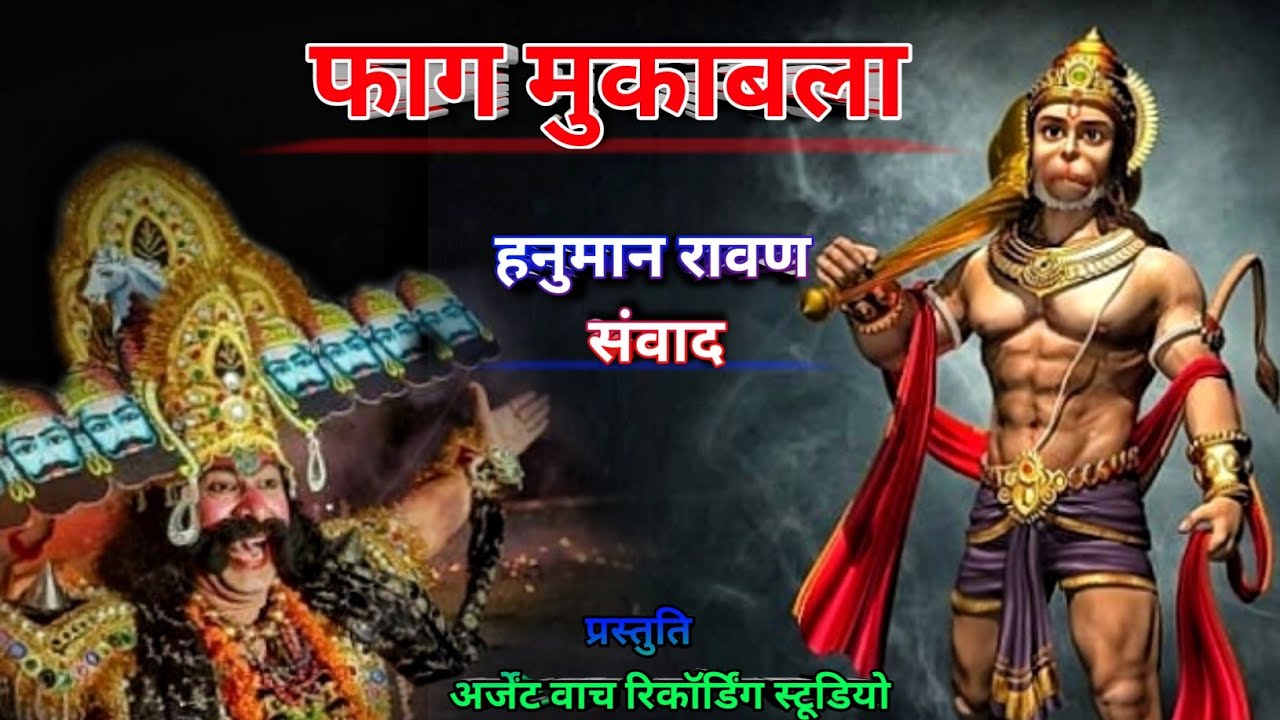 ll फाग मुकाबला ll हनुमान रावण संवाद भाग -1 ll विष्णुप्रसाद गोठिया जी Vs सूरज यादव ll