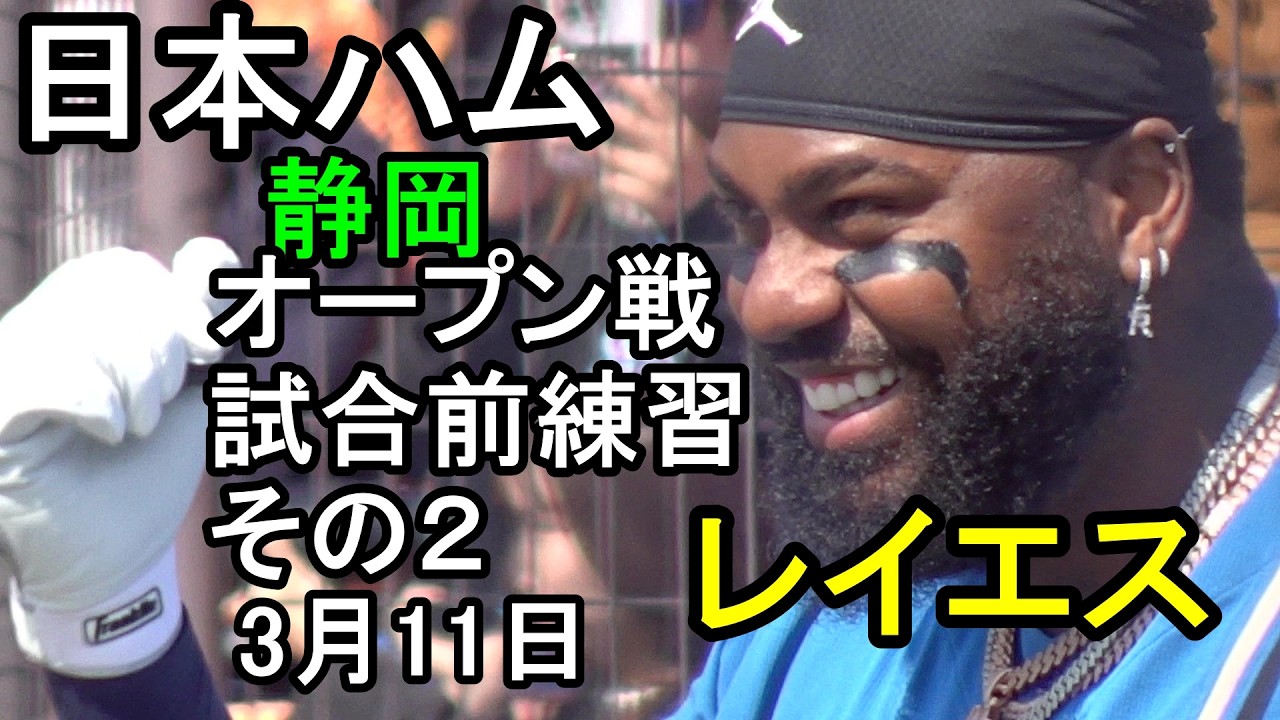 日本ハム 静岡オープン戦 試合前練習その２（草薙）2026.3.11