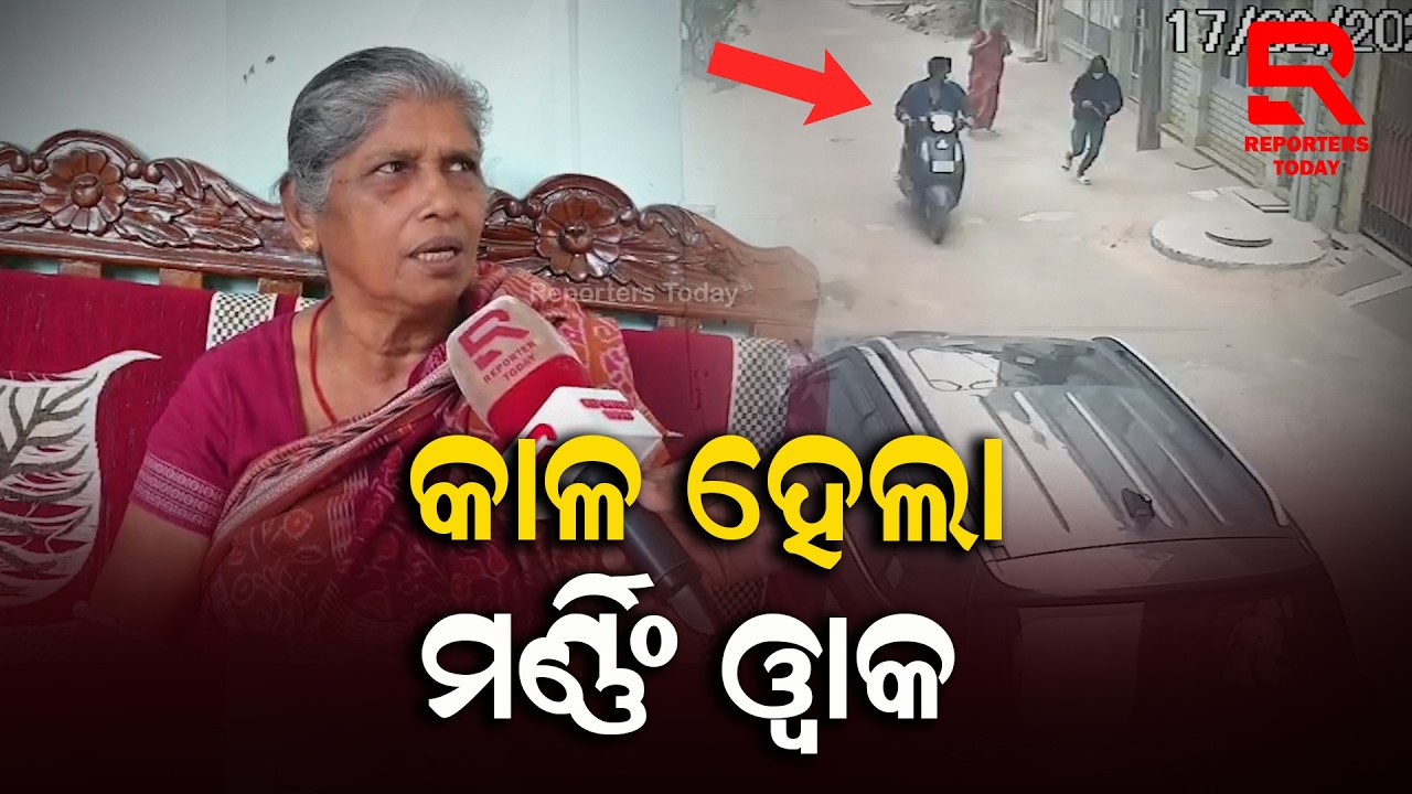 ସ୍କୁଟିରେ ଆସି ମହିଳାଙ୍କ ବେକରୁ ଝାମ୍ପିନେଲେ ଦୁର୍ବୃତ୍ତ || Gold Chain Robs During Morning Walk at CS Pur