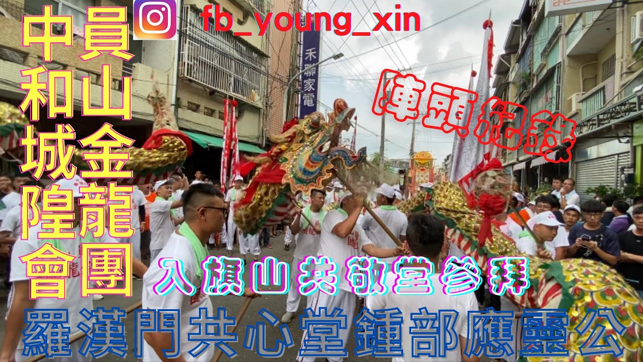 #中和城隍會員山金龍團慶贊 【#高雄羅漢門共心堂鍾部應靈公慶贊高雄旗山五龍殿參加高雄旗山天后宮四年一科巡狩繞境大典】【訂閱@user-og7vp8js1v 】