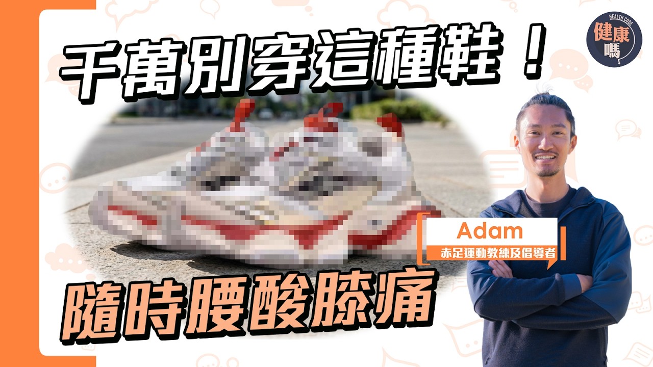 拇趾外翻、扁平足救星！只靠走路 無負擔告別腳痛｜ 赤足教練親授3個青中老年全適用方法｜健康嗎@HealthCode【Chat醫D】