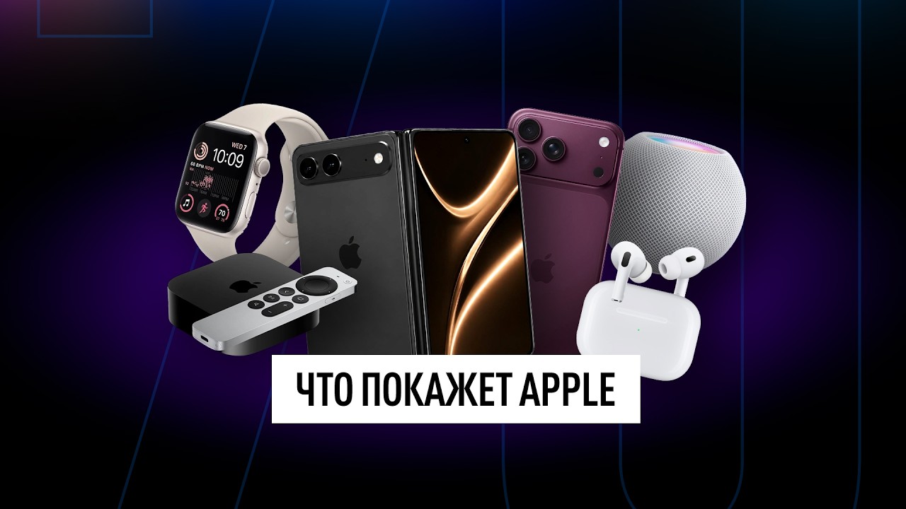 Все, что Apple покажет этой осенью: iPhone 18 Pro, Ultra, AirPods 2026, умный дом и другое! Новости