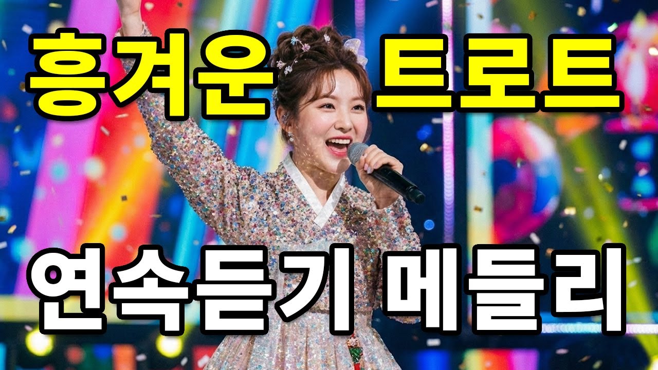 [연속듣기] 흥 폭발! 춤추게 되는 흥겨운 메들리