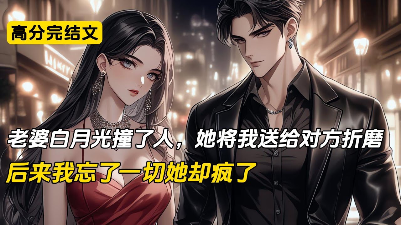 老婆白月光撞了人，她将我送给对方折磨，后来我忘了一切她却疯了#完结文 #小说 #二次元#爽文#柳如烟