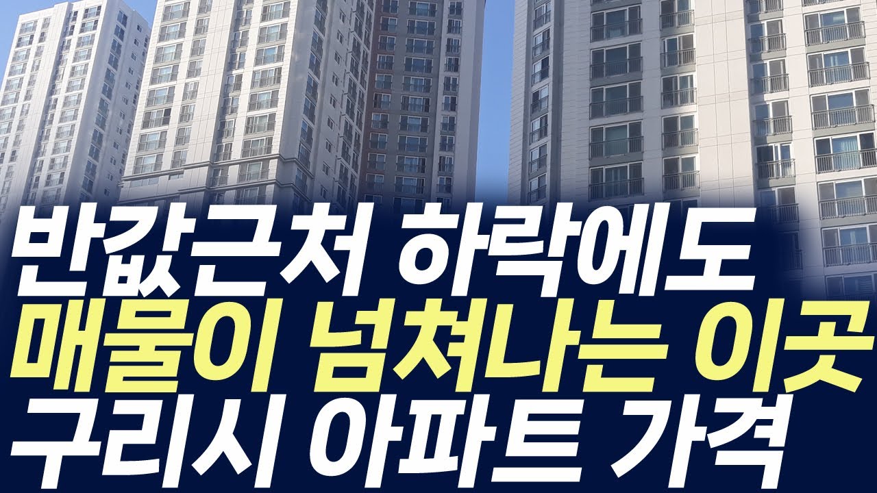 구리시 아파트 가격,반값근처 하락에도 매물이 넘쳐나는 이곳(부동산 아파트 미분양 분양권 입주권 재개발 재건축)