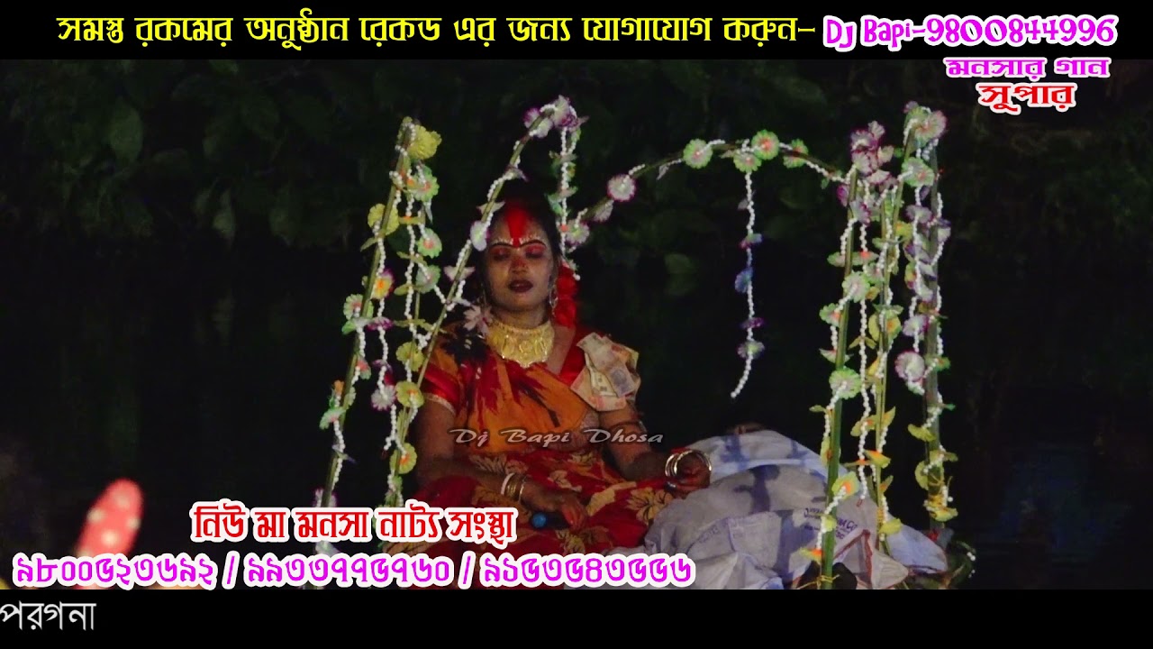 নিউ মা মনসা নাট্য সংস্থা | New Ma Manasa Natya Sangstha | monosar gan 2021 | Monosar Gan Super/ep26