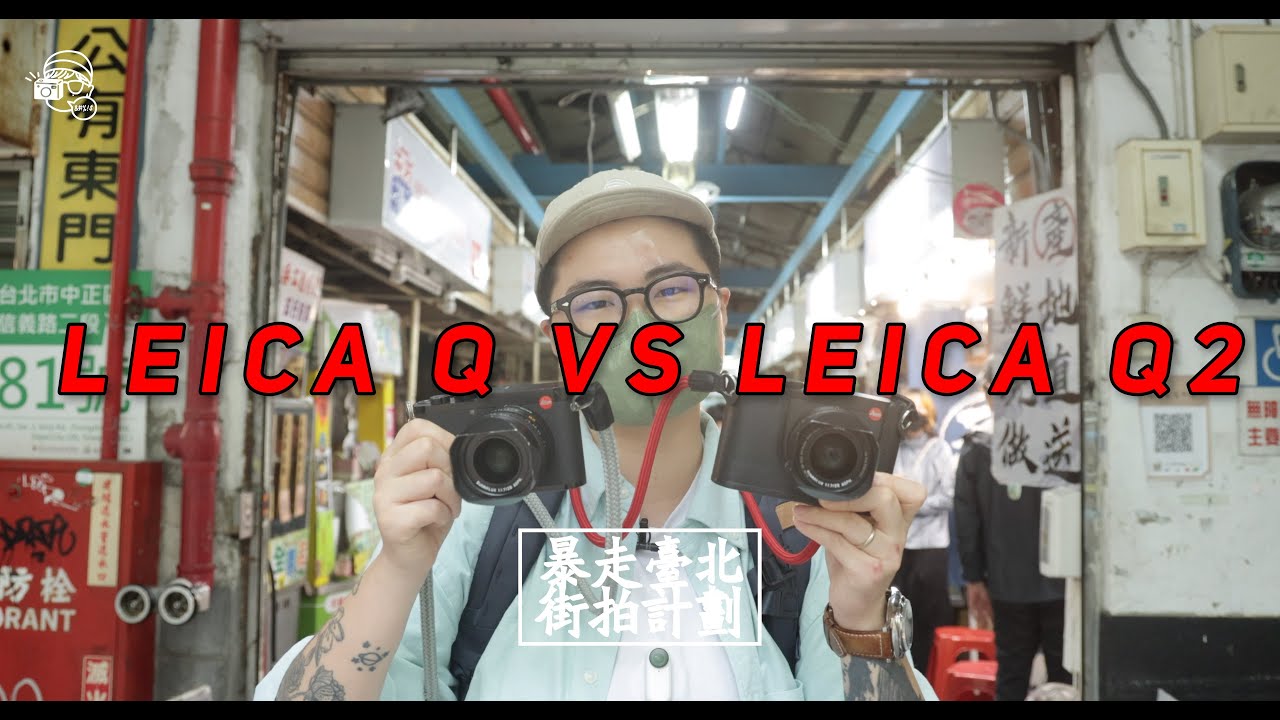 【🇹🇼台北街拍】2022年CP值最高的Leica相機？Leica Q VS Leica Q2！台北中正區街拍：東門市場｜【暴走台北街拍計劃第四集】
