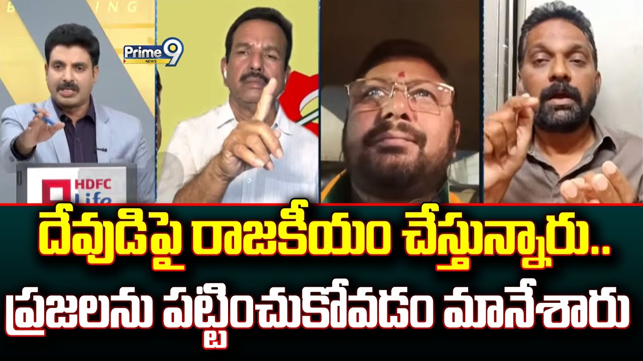 దేవుడిపై రాజకీయం చేస్తున్నారు.. ప్రజలను పట్టించుకోవడం మానేశారు | Prime Debate | Prime9 News