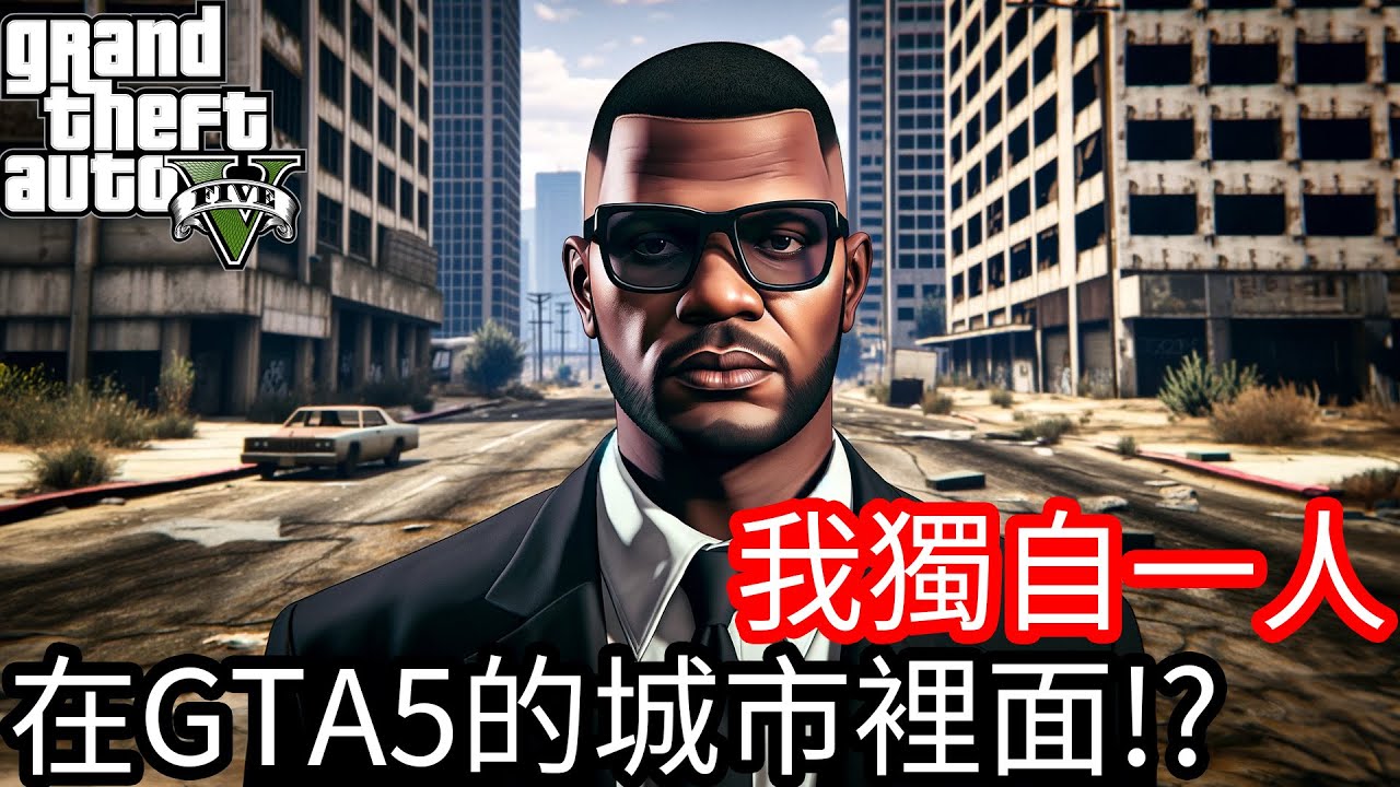 【Kim阿金】我獨自一人在GTA5的城市裡面!?尋找其他存活的人們!!《GTA 5 Mods》