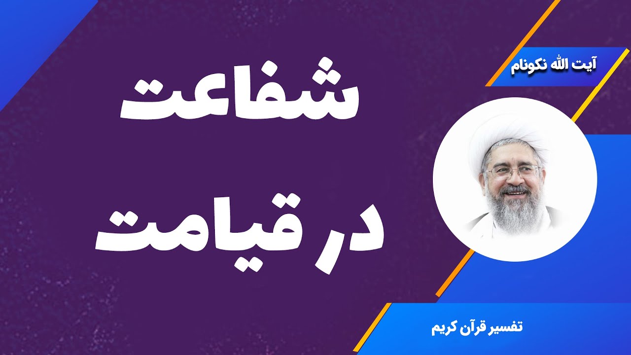 شفاعت در قیامت - آیت الله محمدرضا نکونام