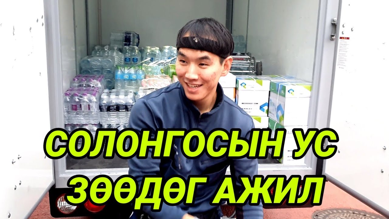 /Солонгос ажлын жор #1./ ( Ус зөөдөг ажил... Лууяа)