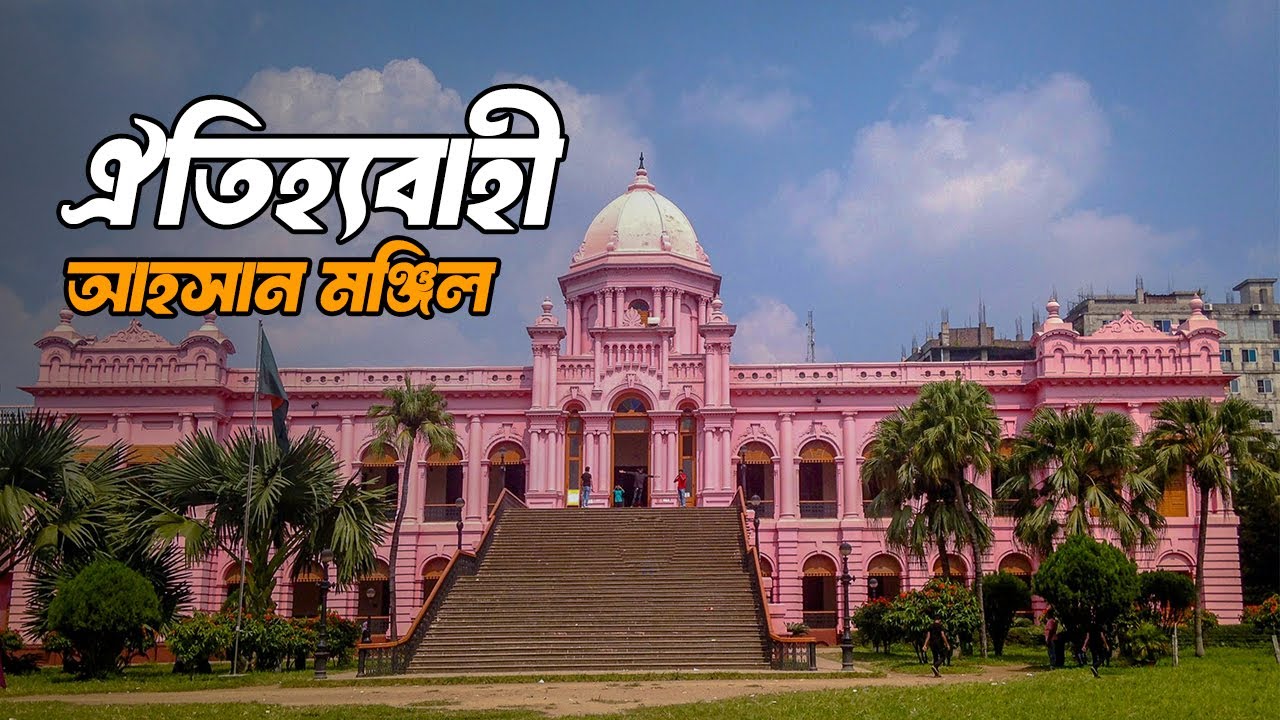 ঐতিহাসিক আহসান মঞ্জিল | অবহেলায় হারিয়ে যাচ্ছে ঢাকার ঐতিহ্য