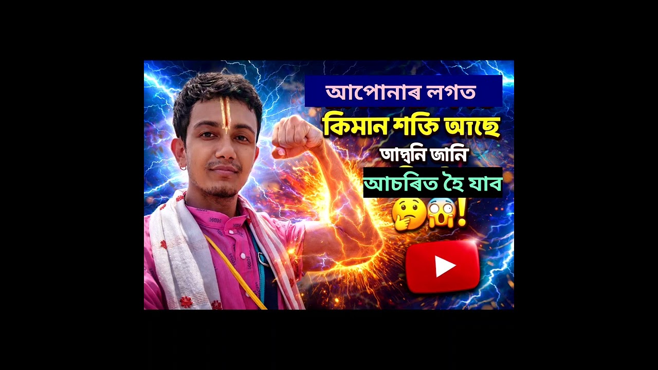 আপোনাৰ লগত থকা শক্তিৰ বিষয়ে জানি লওঁক || apunar Shaktir bikhoye jane ne || গুৰুকৃপা || GuruKripa ||