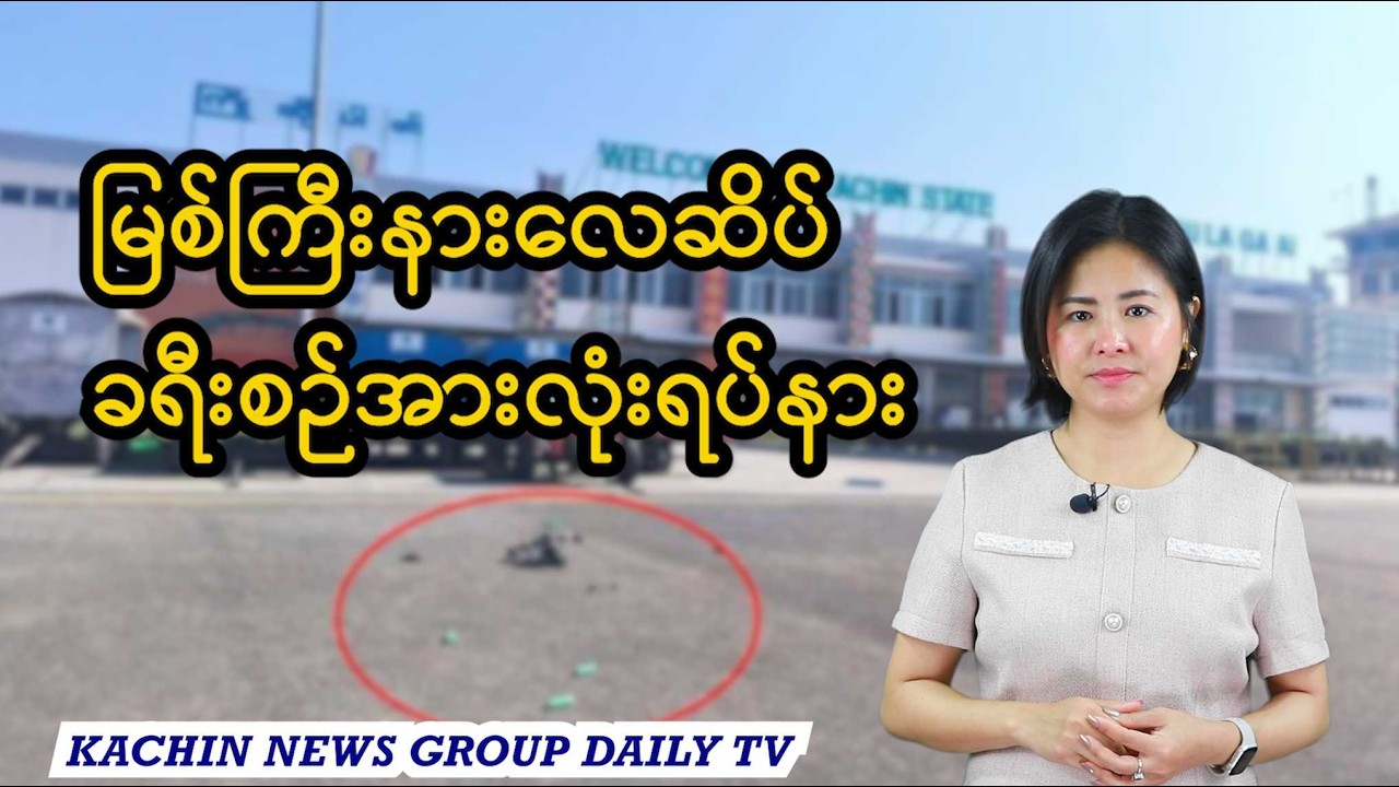ဖေဖော်ဝါရီလ ၁၃ ရက် ညနေခင်းသတင်း | Kachin News Group