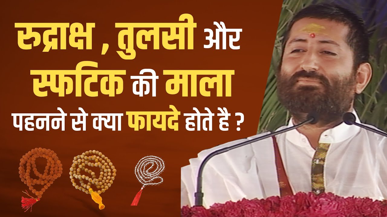 रुद्राक्ष , तुलसी और स्फटिक की माला पहनने से क्या फायदे होते है ? | HD | Pujya Shri Narayan Sai