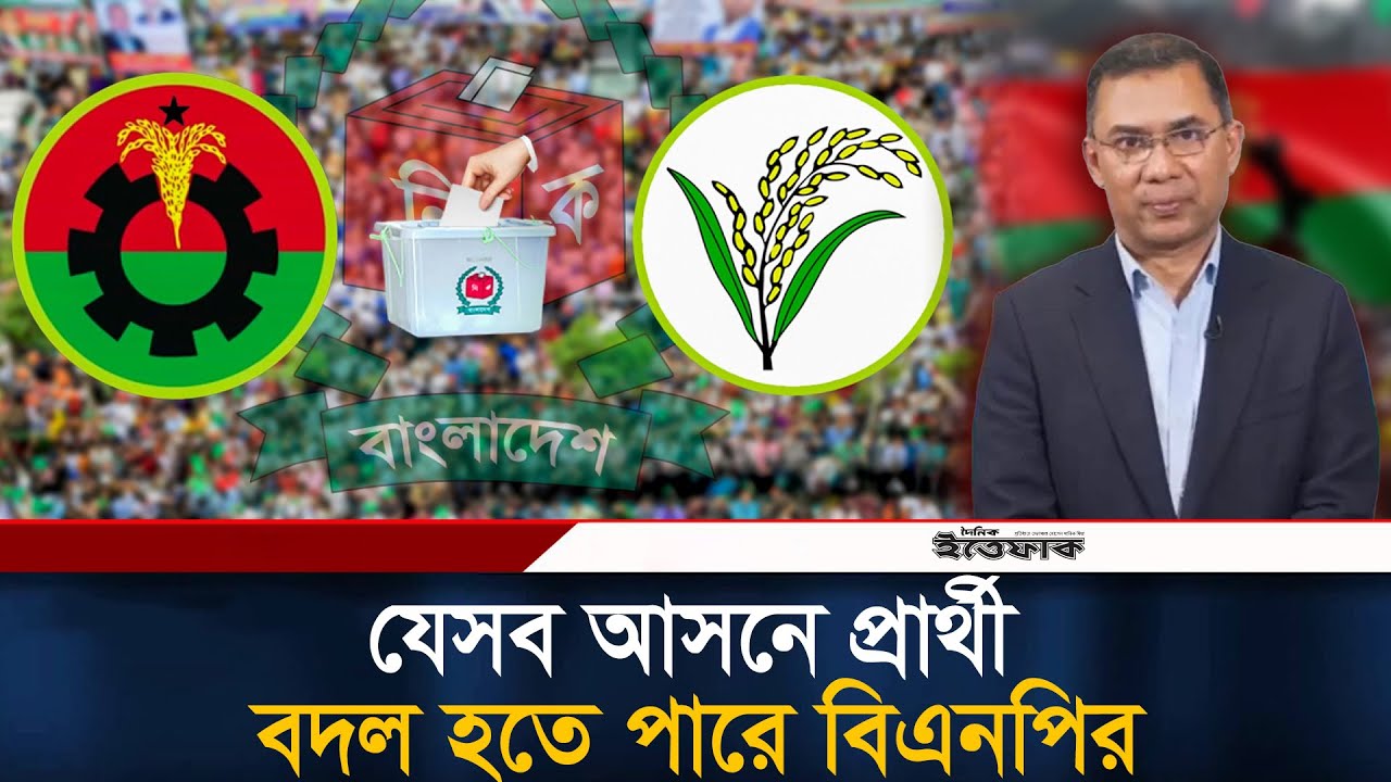 যেসব আসনে প্রার্থী বদল হতে পারে বিএনপির | BNP | Election | Ittefaq News