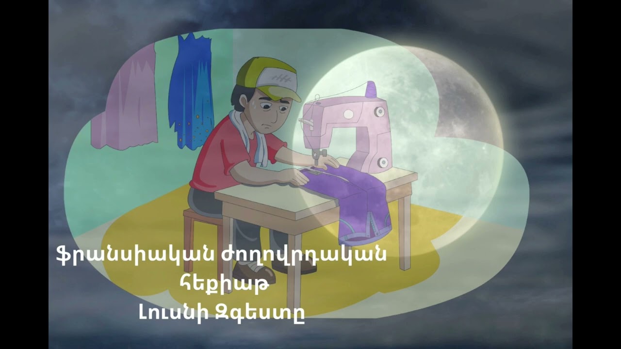 Ֆրանսիական ժողովրդական հեքիատ Լուսնի զգեստը Ռեժիսոր Վահան Նահապետյան