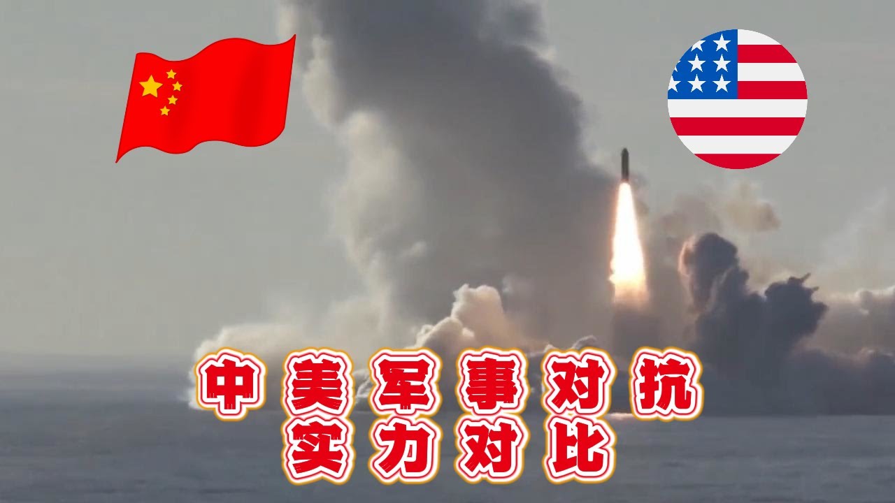 中美军事实力客观对比