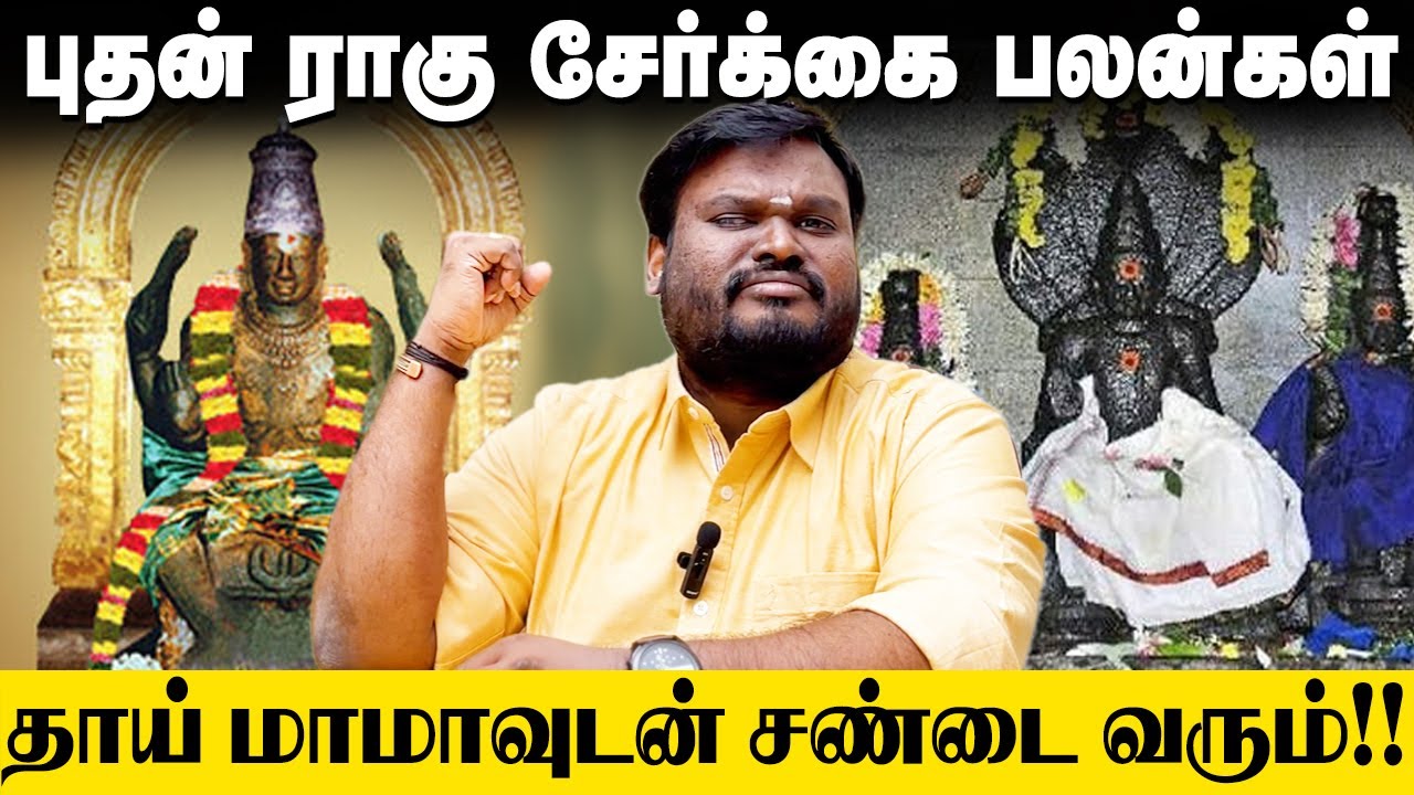 புதன் ராகு சேர்க்கை பலன்கள்  Akil Siddharth  #Astrologer #Akil #ராகு #புதன் #ஜோதிடம் #TamilAstrology