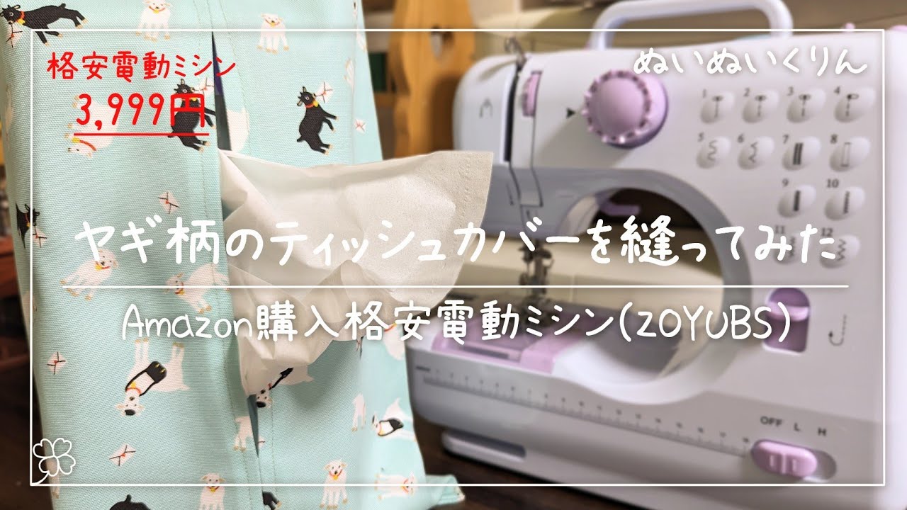 30分で簡単に縫える！吊るせるティッシュボックスカバー【ZOYUBS格安ミシン】
