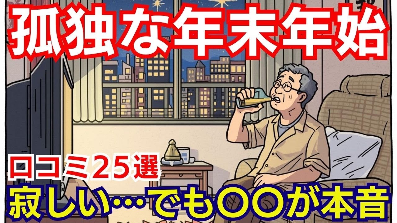 【孤独な年末年始】一人で過ごすお正月/寂しさとの付き合い方/「みんなと過ごす」が正解じゃない年末年始/孤独だと言えない