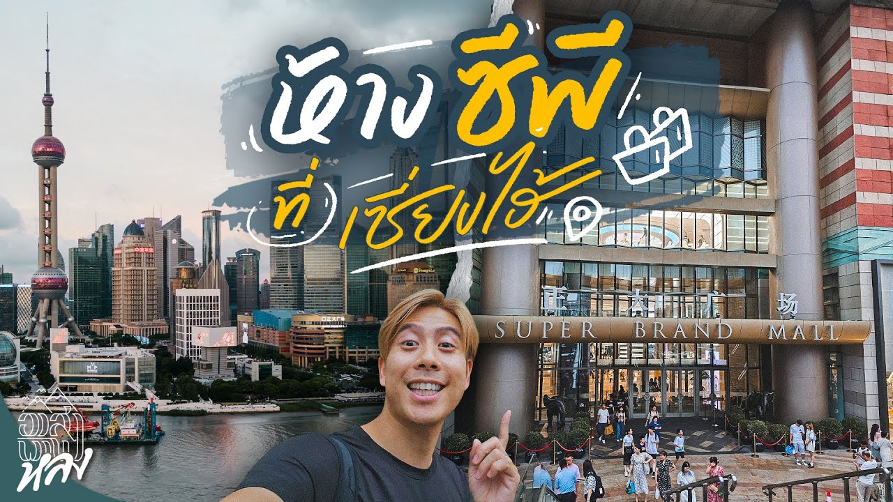 ห้างคนไทยในเซี่ยงไฮ้ มีอะไรบ้าง ยิ่งใหญ่ขนาดไหน ? | อาสาพาไปหลง