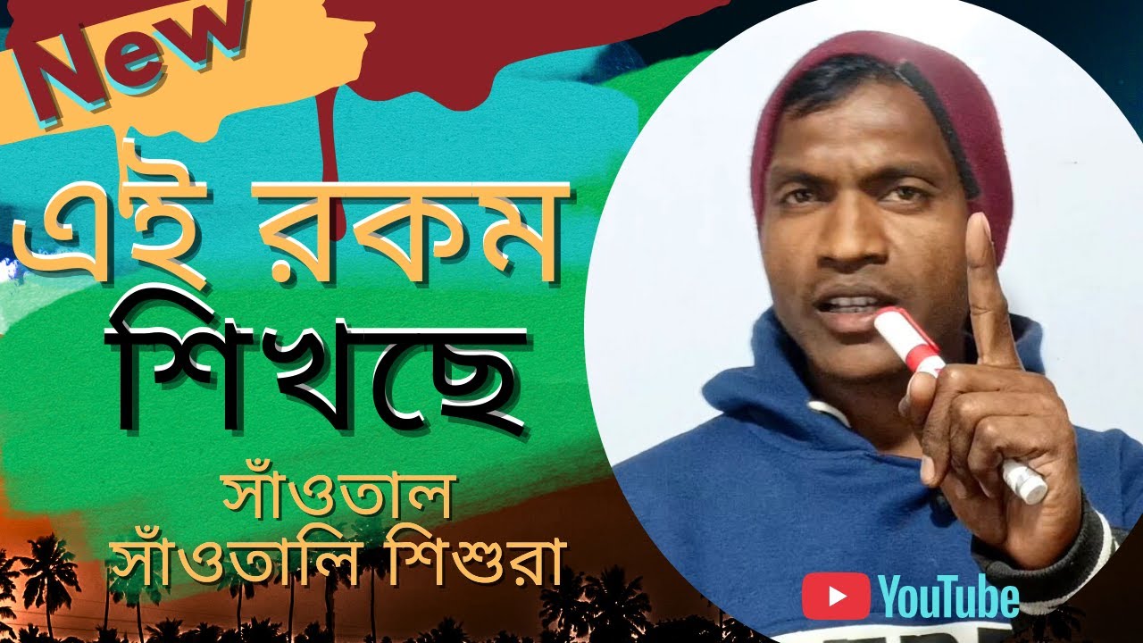 ছোট্টরা এইরকম ভাবে শিখবে || children's are learning || santali video @fisheracademyk7 