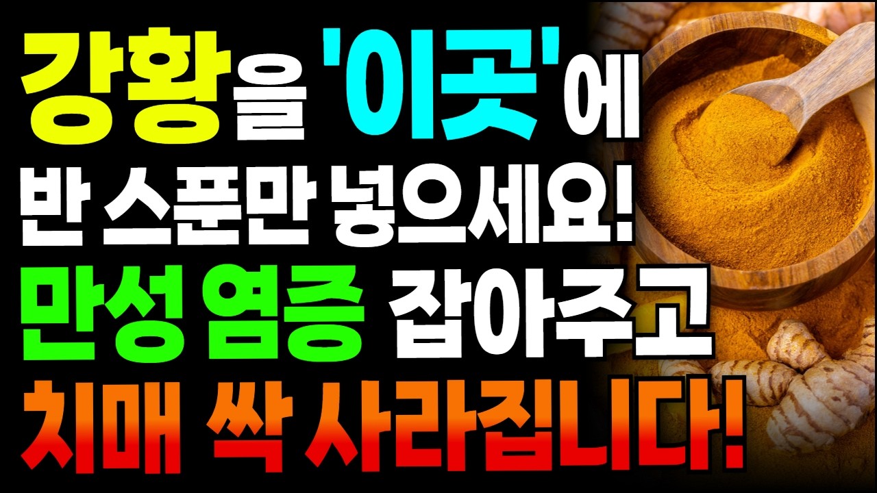 강황, 그냥 먹으면 돈 낭비입니다. '이곳’에 넣어야 만성염증 싹 사라집니다