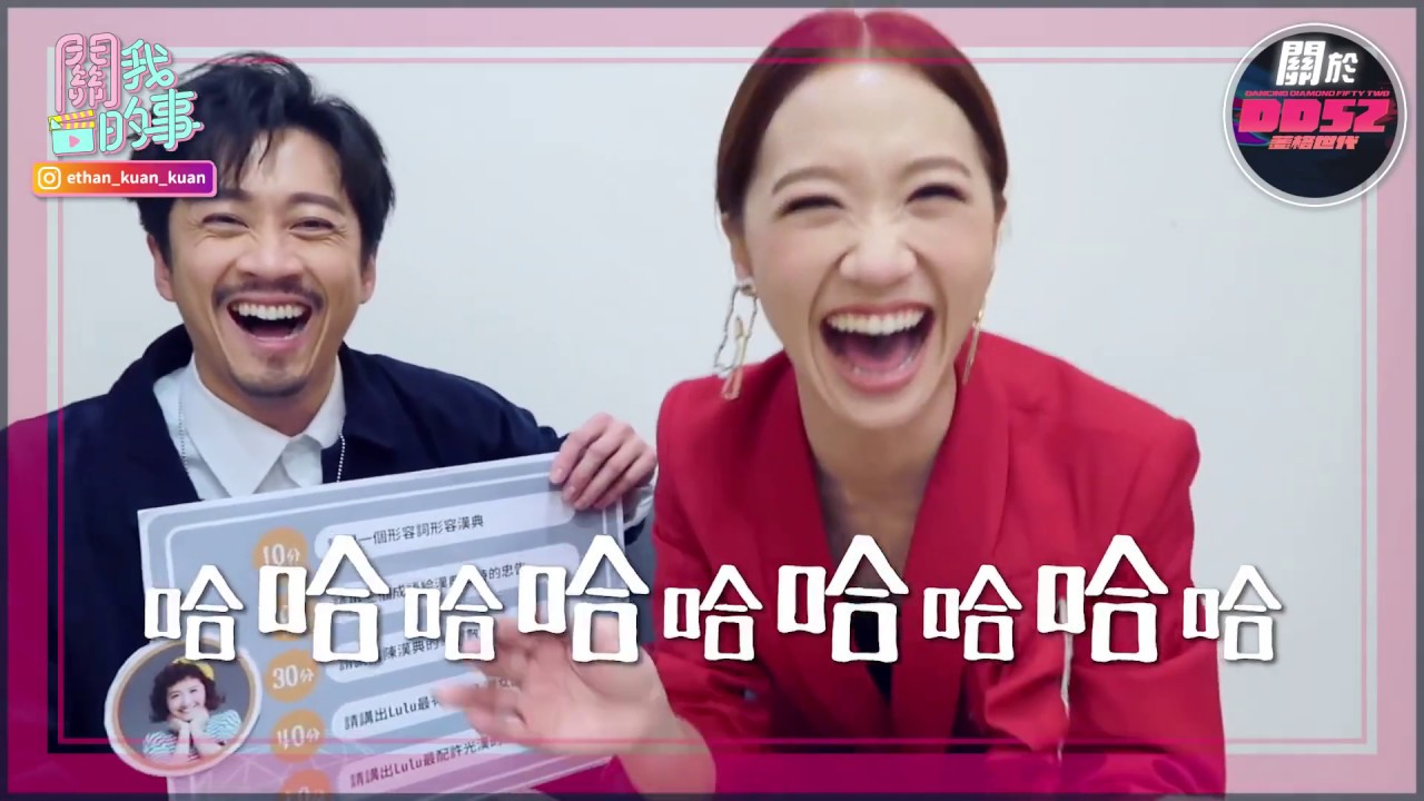 《關於DD52》 突擊DD52後台Lulu大爆料 許光漢典讓關關直呼好噁｜【菱格世代DD52】Dancing Diamond 52 ｜ feat.關韶文