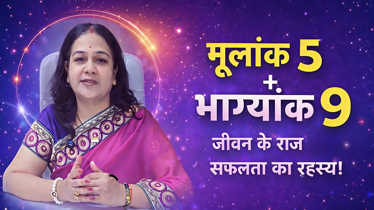 Mulank 5 Bhagyank 9 Numerology | मूलांक 5 भाग्यांक 9 का रहस्य | Mulank 5 Bhagyank 9 Career Love Life