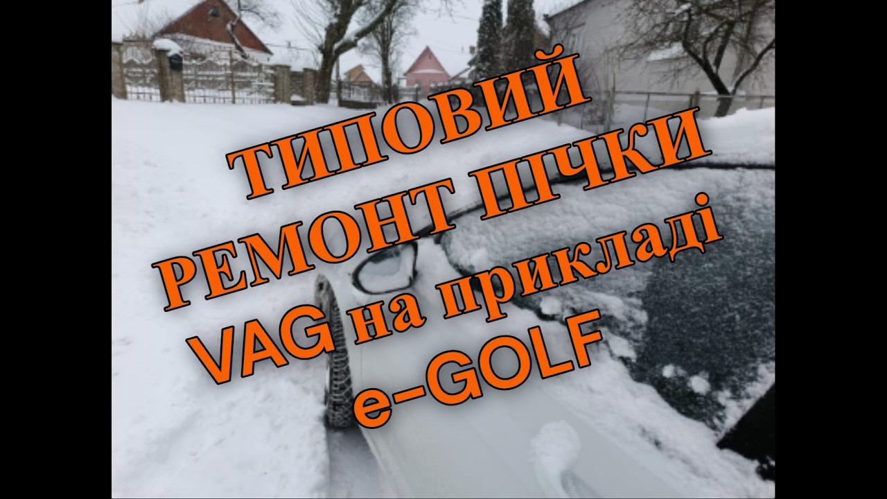 🚗 ЗРОБИ САМ: РЕМОНТ ПІЧКИ VAG помилки B108D71/B108D54 🔧 Покроковий фікс системи обігріву за 0$! 💪
